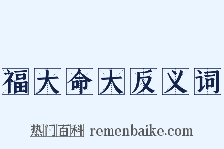 福大命大反义词是什么意思的图片